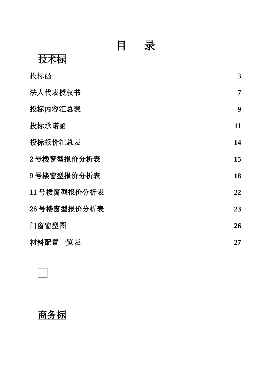河南豫翔建筑装饰工程有限公司铝合金门窗投标书_第1页