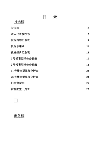 河南豫翔建筑装饰工程有限公司铝合金门窗投标书