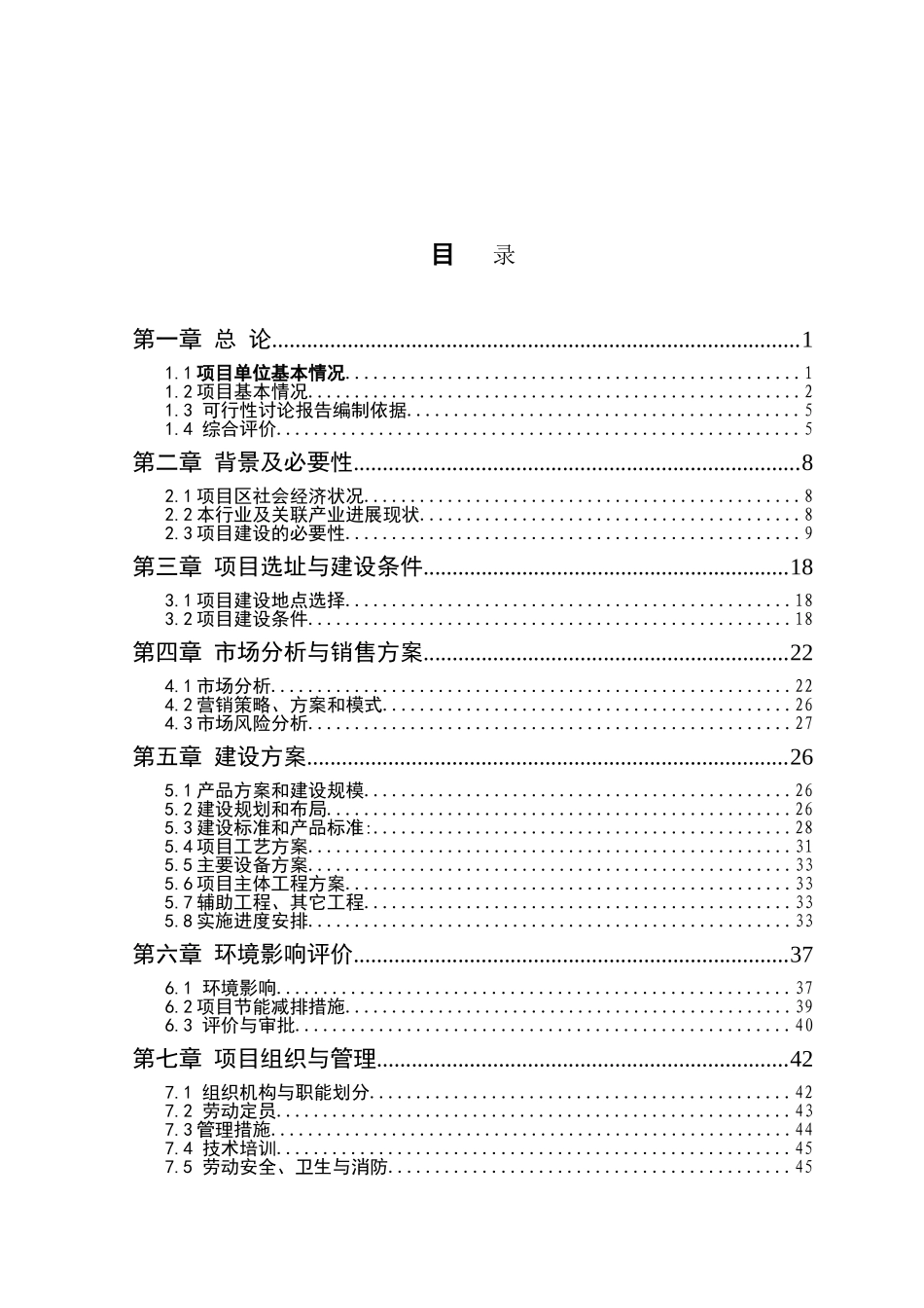 河南郸城豫东面粉有限公司日处理小麦1200吨营养强化面粉技术改造项目可行性研究报告_第1页