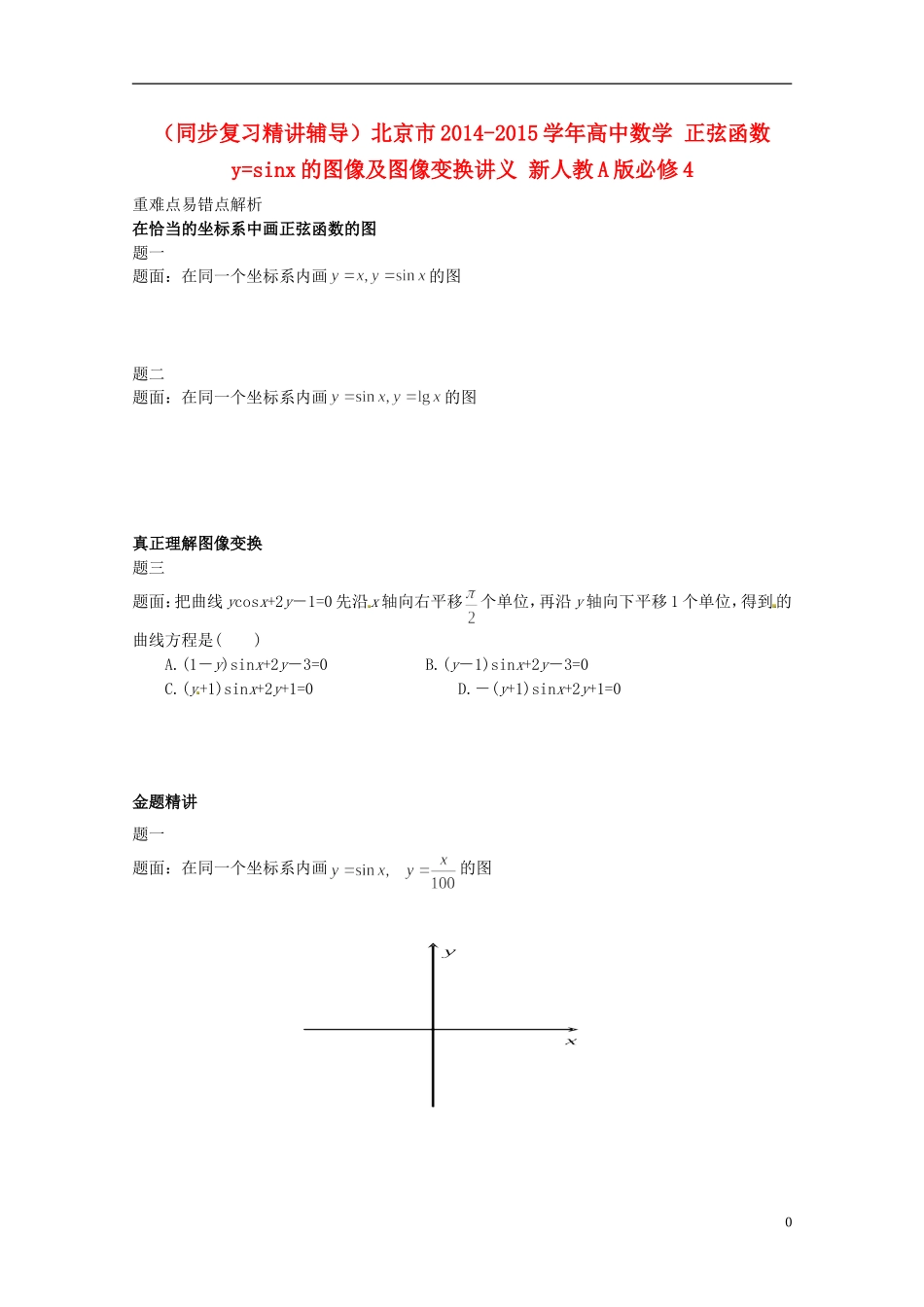（同步复习精讲辅导）北京市2014-2015学年高中数学 正弦函数y=sinx的图像及图像变换讲义 新人教A版必修4_第1页