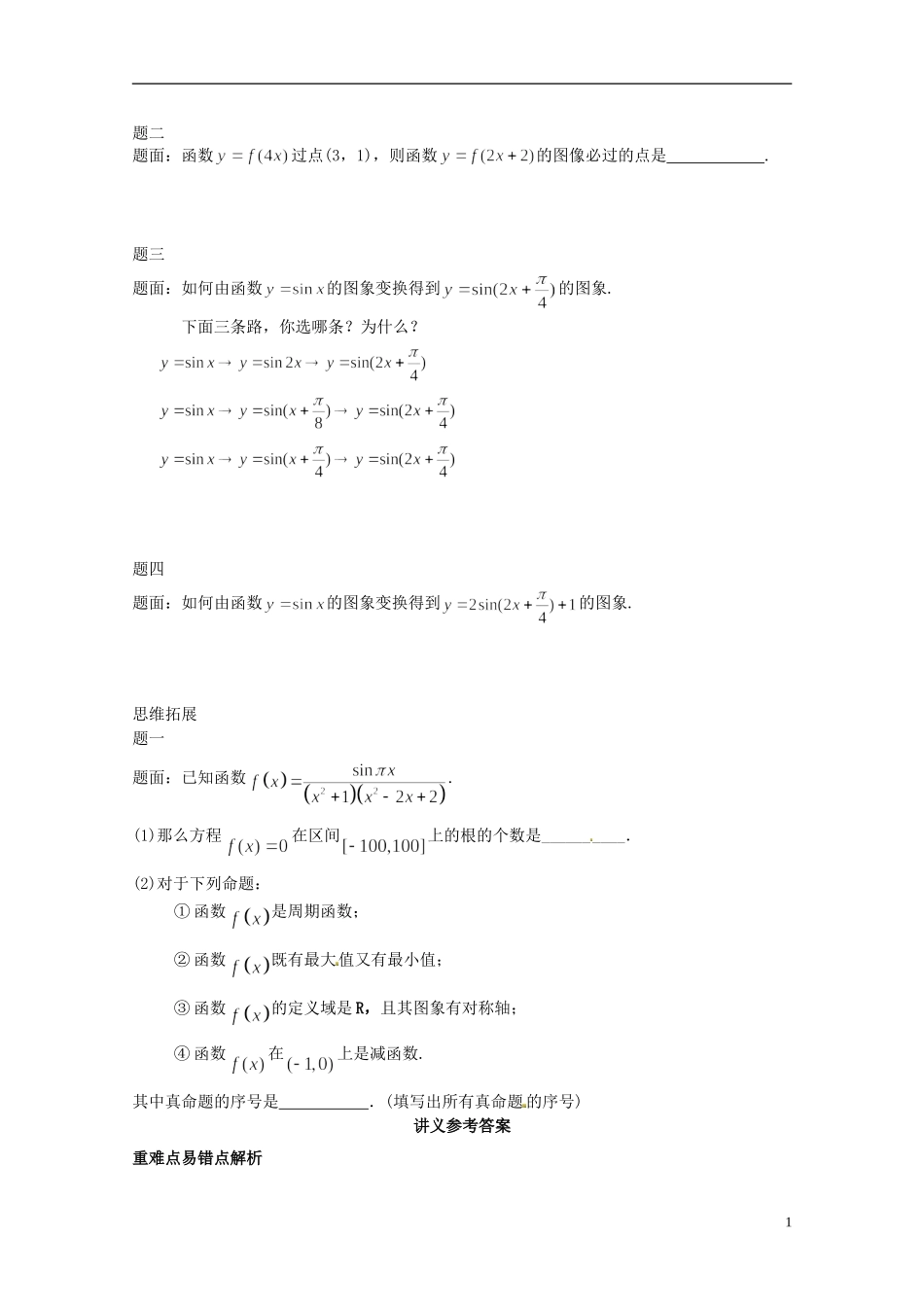 （同步复习精讲辅导）北京市2014-2015学年高中数学 正弦函数y=sinx的图像及图像变换讲义 新人教A版必修4_第2页