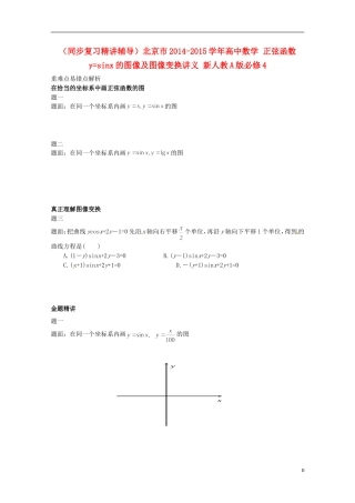 （同步复习精讲辅导）北京市2014-2015学年高中数学 正弦函数y=sinx的图像及图像变换讲义 新人教A版必修4