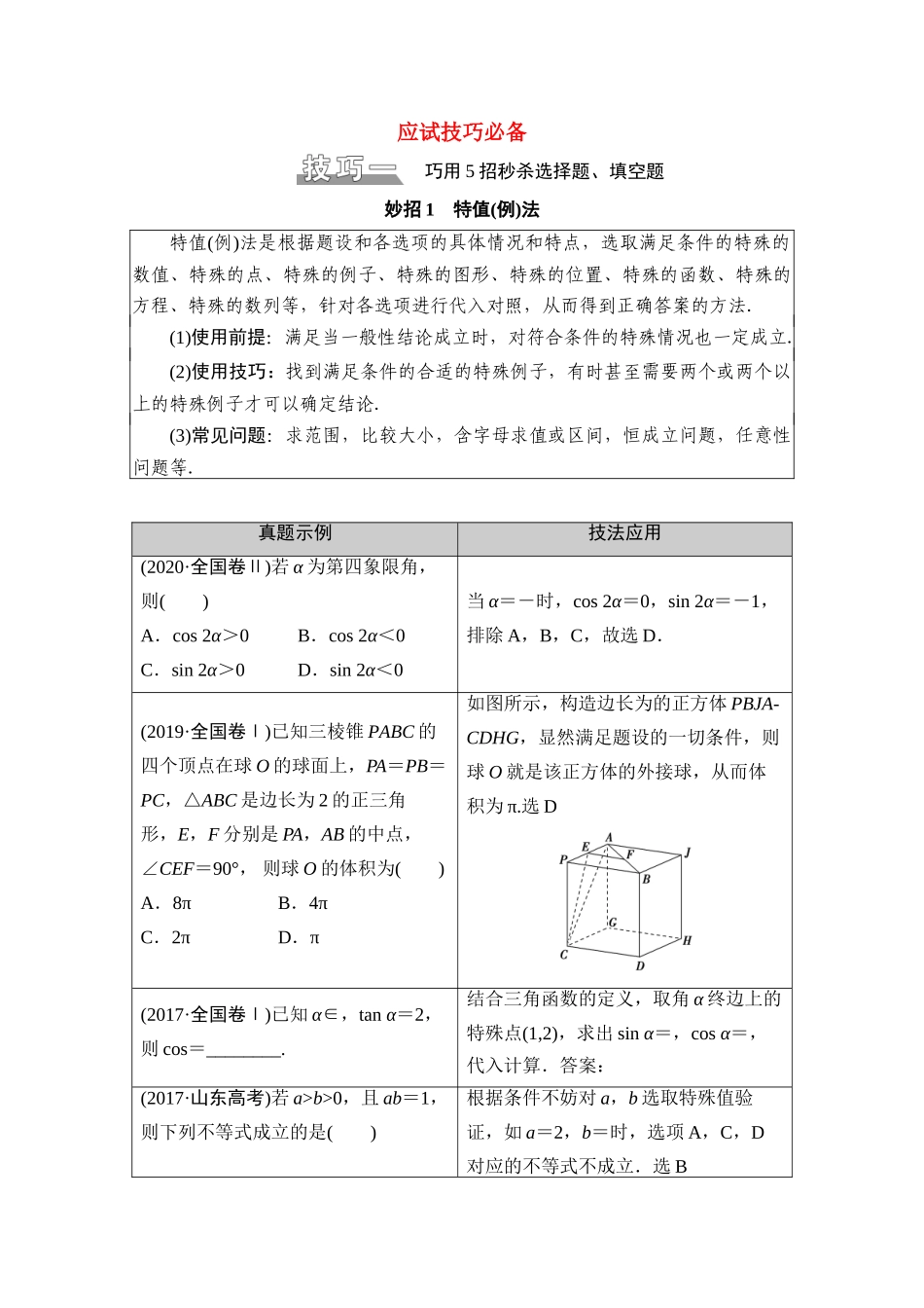（山东专用）新高考数学二轮复习 板块1 应试技巧必备学案（含解析）-人教版高三全册数学学案_第1页