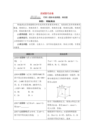 （山东专用）新高考数学二轮复习 板块1 应试技巧必备学案（含解析）-人教版高三全册数学学案