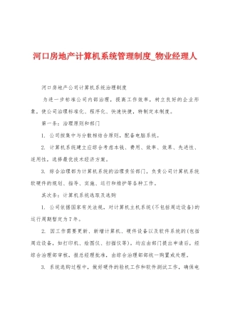 河口房地产计算机系统管理制度