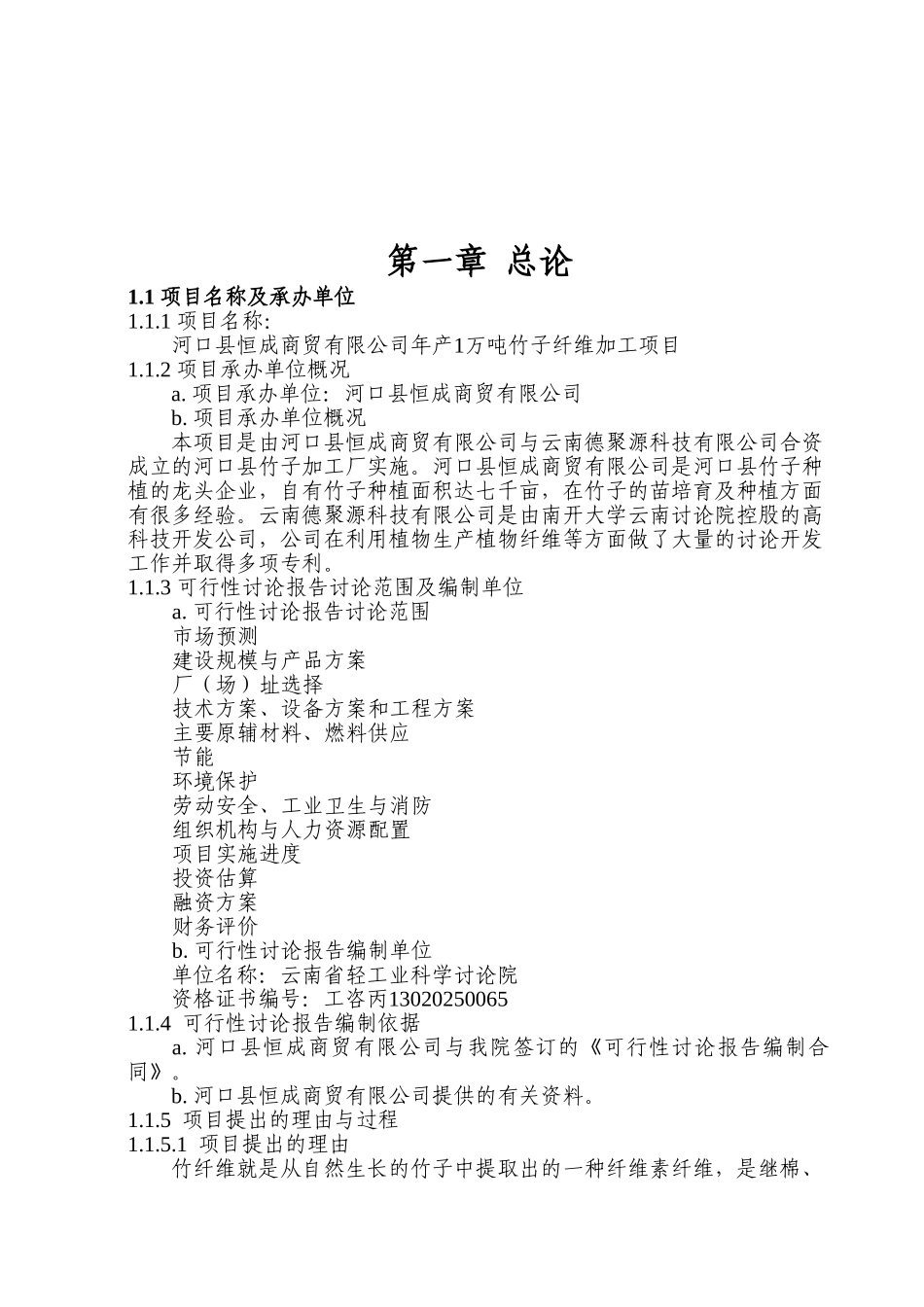 河口竹纤维可行性研究报告_第2页