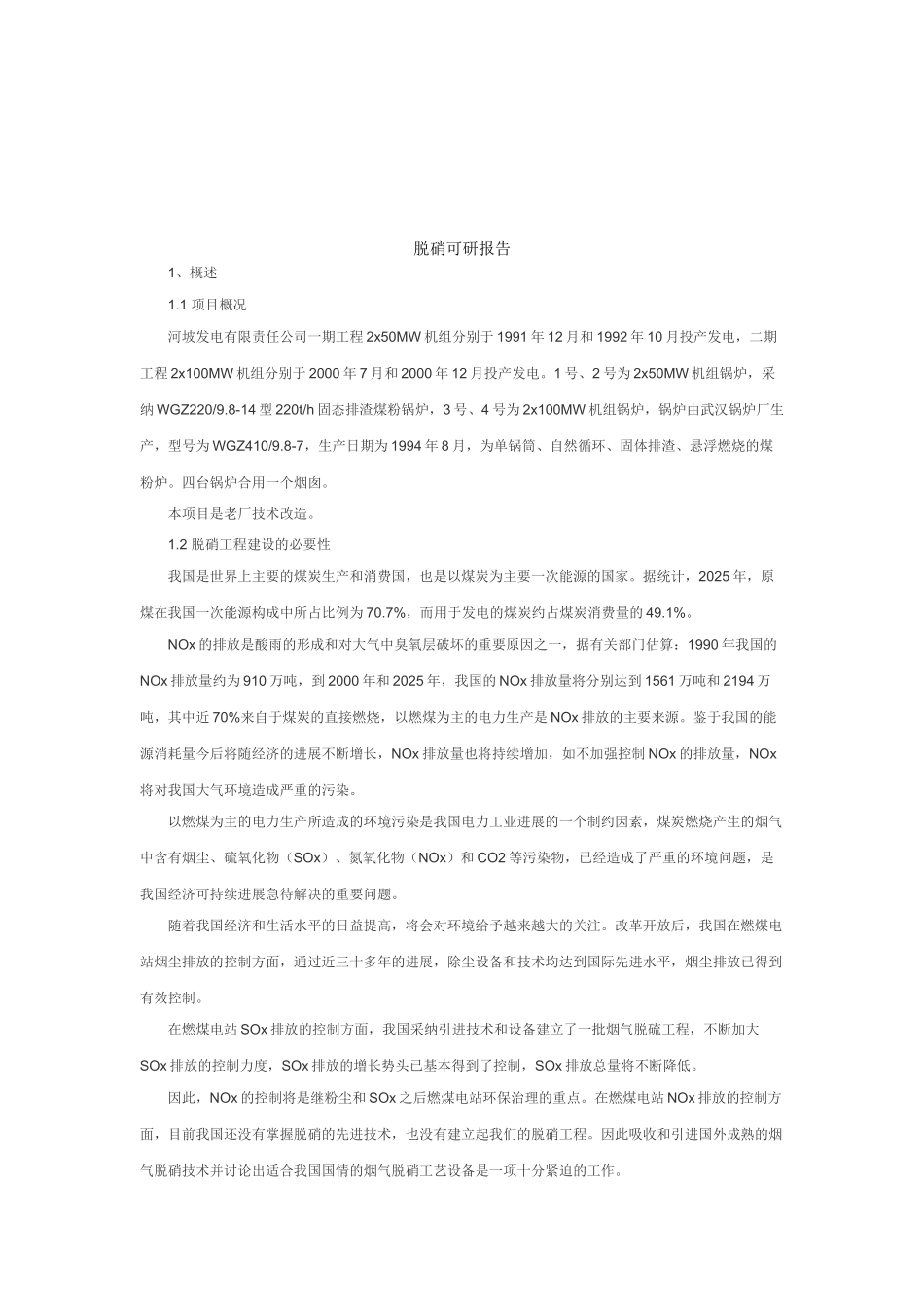 河坡发电有限责任公司脱硝可研报告_第2页