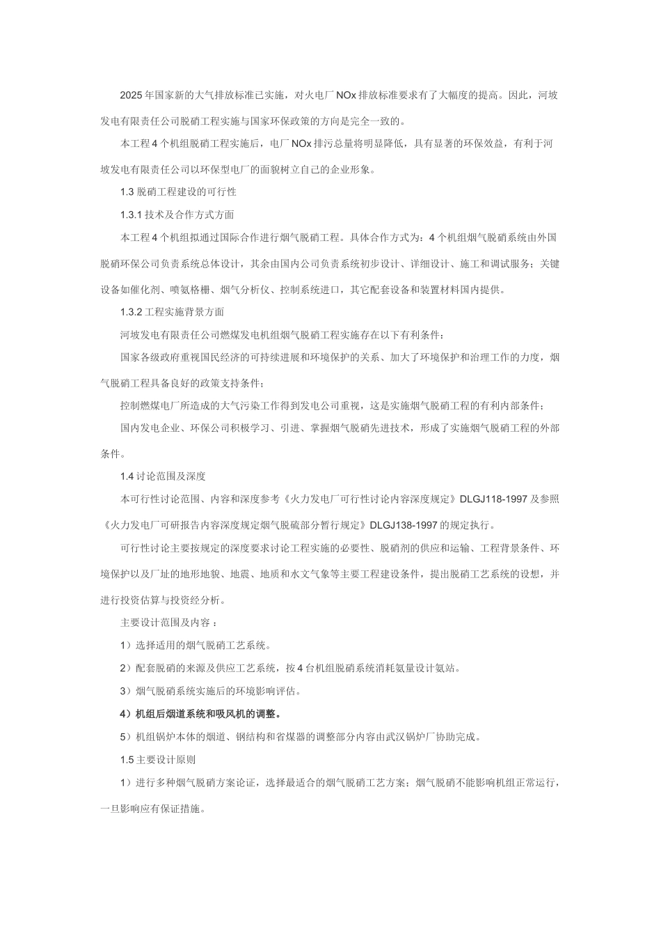 河坡发电有限责任公司脱硝可研报告_第3页