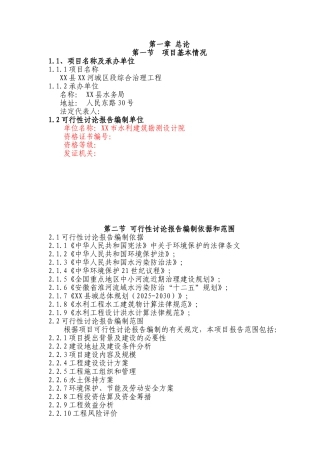 河城区段综合治理工程立项建设项目可行性报告
