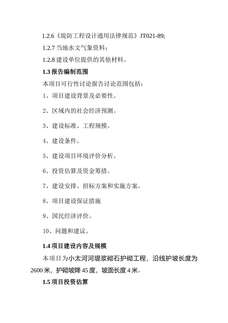 河堤浆砌石护砌工程建设项目可行性研究报告书_第2页