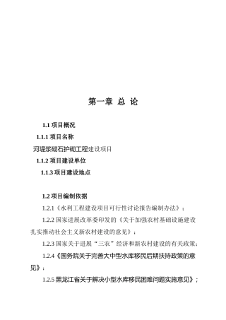 河堤浆砌石护砌工程建设项目可行性研究报告书
