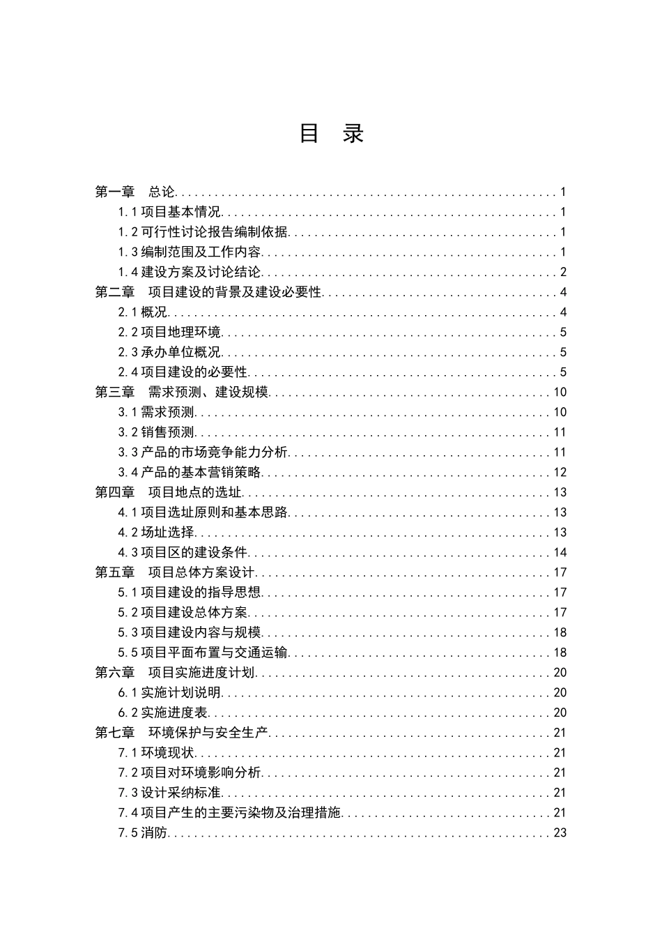 河底乡食为天杂粮深加工项目可行性研究报告_第1页