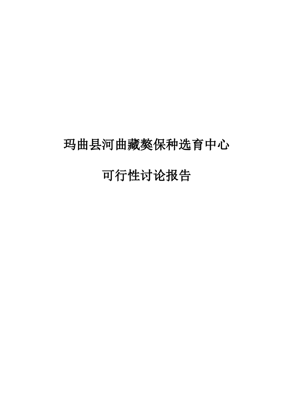 河曲藏獒保种选育中心可行性研究报告_第2页