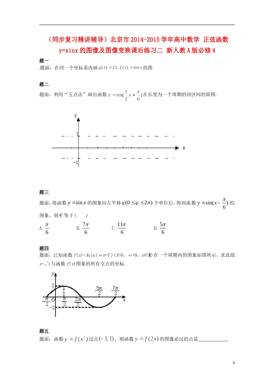 （同步复习精讲辅导）北京市2014-2015学年高中数学 正弦函数y=sinx的图像及图像变换课后练习二 新人教A版必修4_第1页