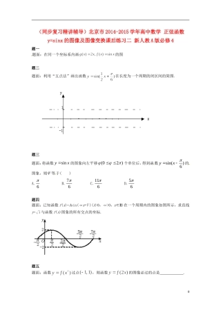 （同步复习精讲辅导）北京市2014-2015学年高中数学 正弦函数y=sinx的图像及图像变换课后练习二 新人教A版必修4