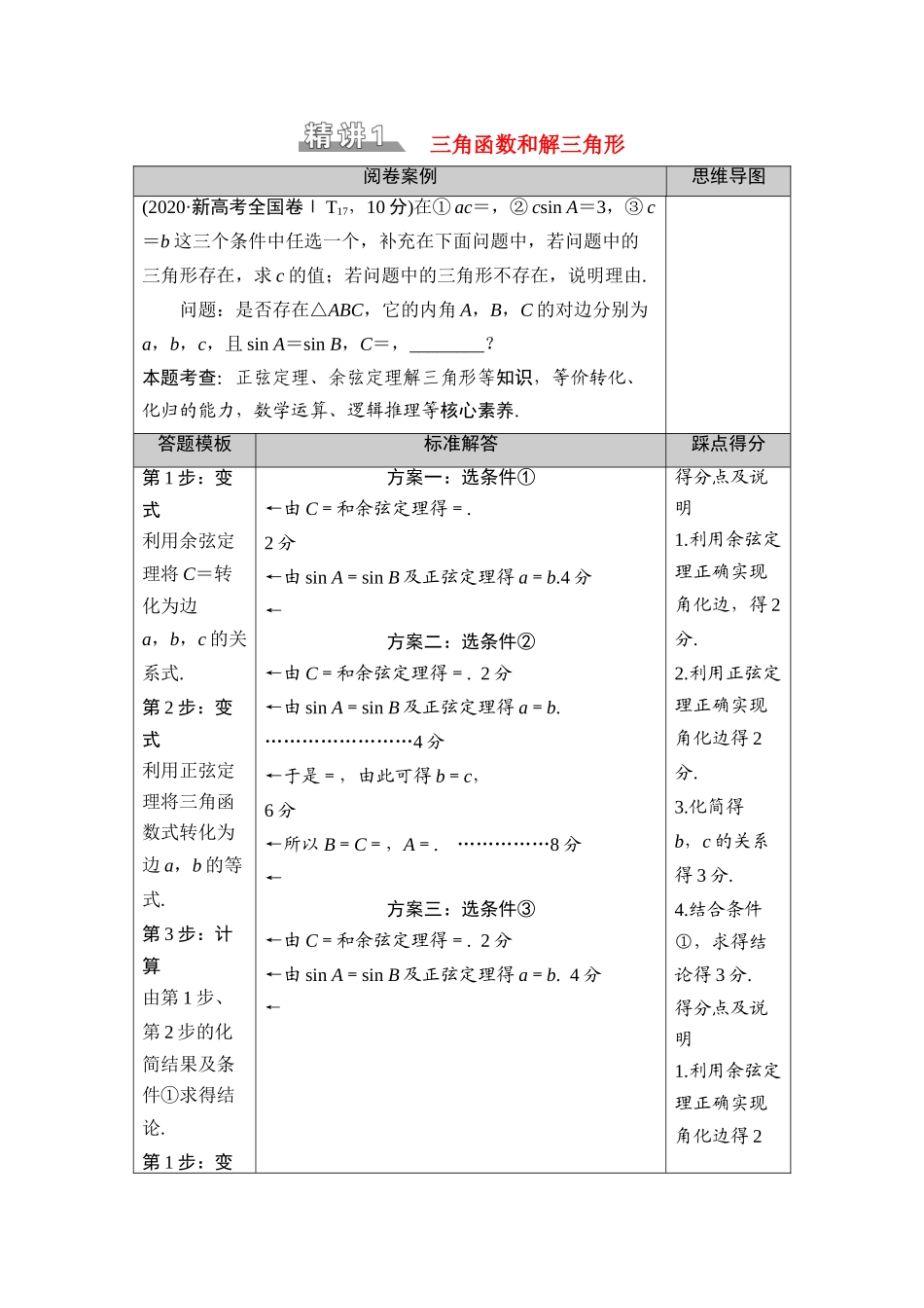 （山东专用）新高考数学二轮复习 板块2 命题区间精讲 精讲1 三角函数和解三角形学案（含解析）-人教版高三全册数学学案_第1页