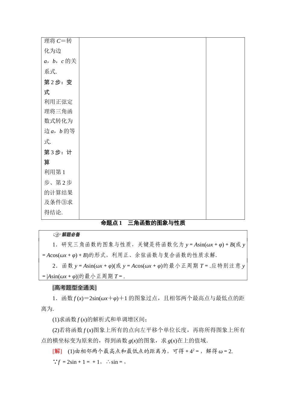 （山东专用）新高考数学二轮复习 板块2 命题区间精讲 精讲1 三角函数和解三角形学案（含解析）-人教版高三全册数学学案_第3页