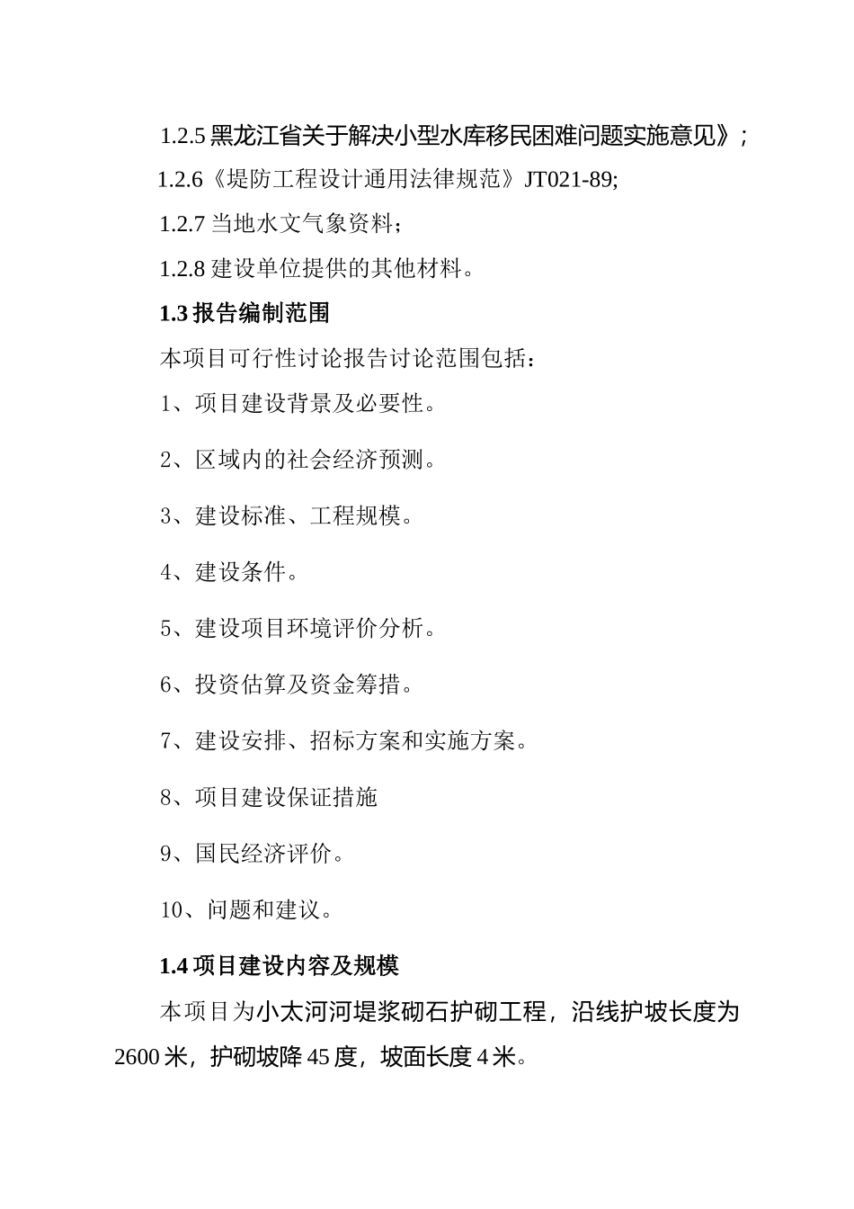 河堤浆砌石护砌工程建设项目可行性研究报告_第3页