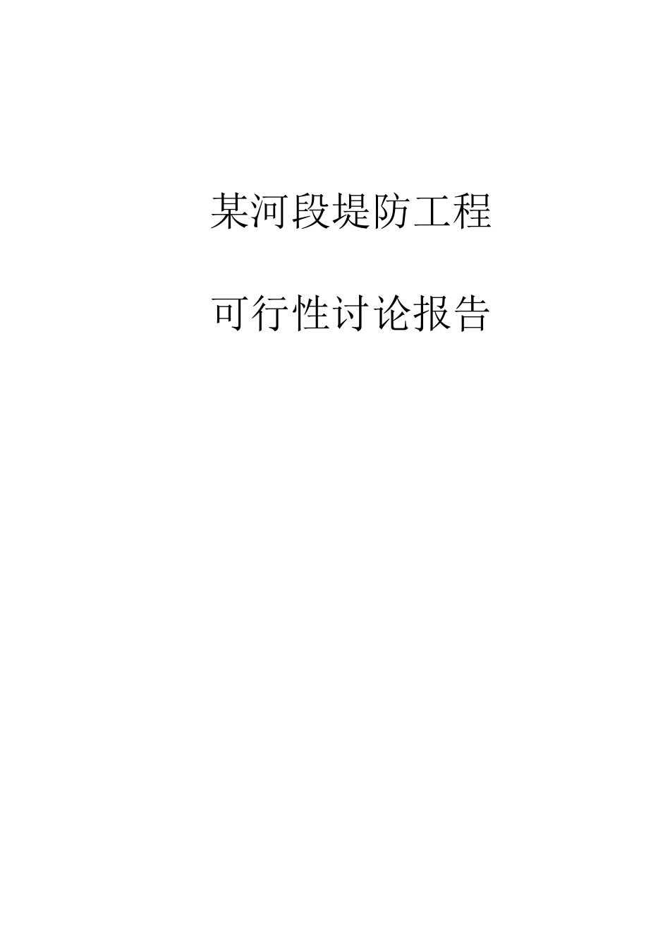 河段堤防工程立项建设项目可行性报告_第1页