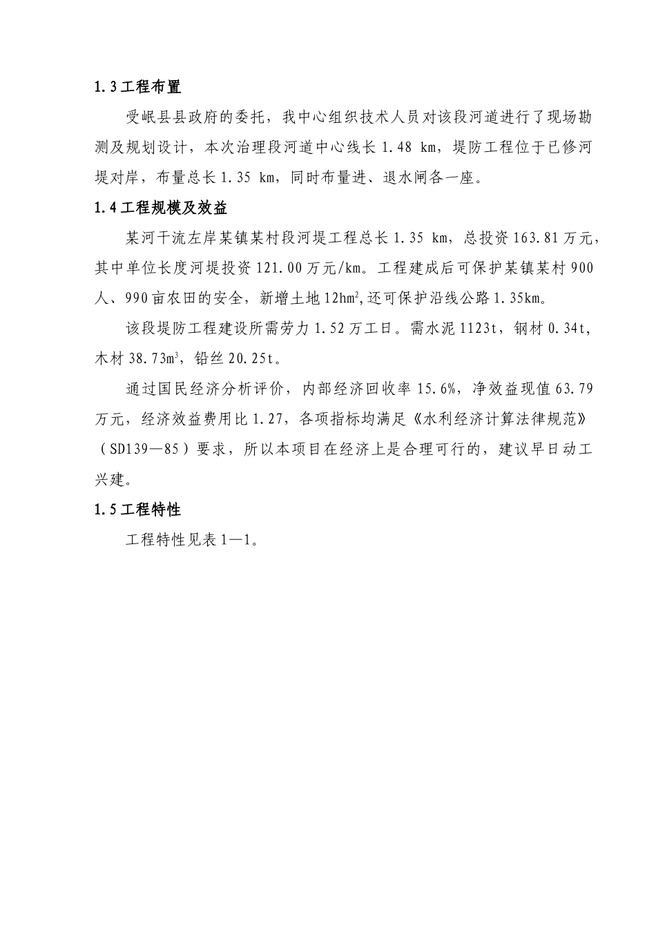 河段堤防工程立项建设项目可行性报告_第3页