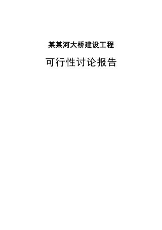 河大桥新建项目立项建设项目可行性报告共141页
