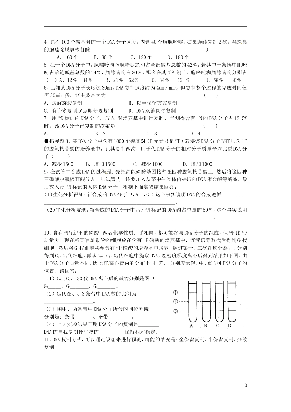 （名师课堂）2013-2014学年高中生物 第3章第3节 DNA的复制学案 新人教版必修2_第3页