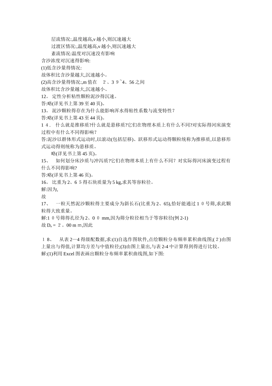 河流动力学概论习题_第3页