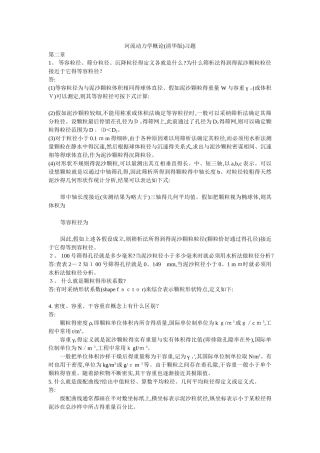 河流动力学概论习题