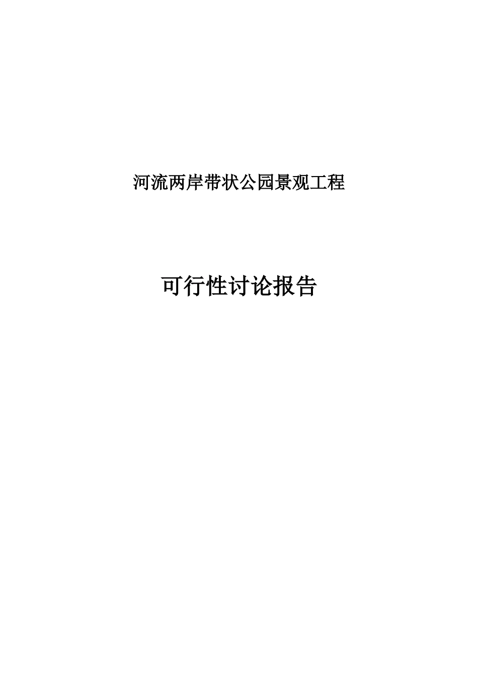 河流两岸带状公园景观工程可行性研究报告_第2页