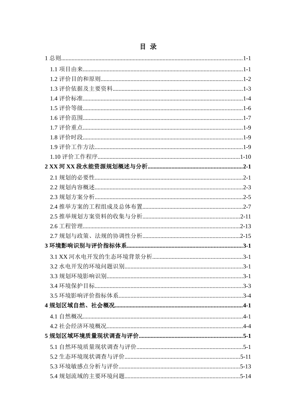 河段水能资源规划环境影响评价报告书_第1页