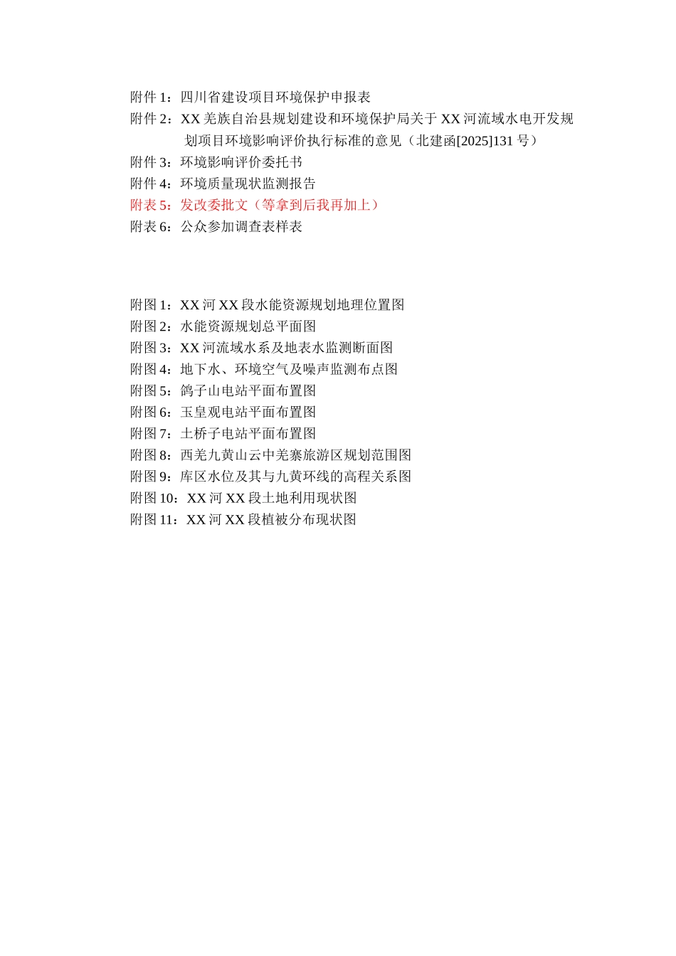 河段水能资源规划环境影响评价报告书_第3页