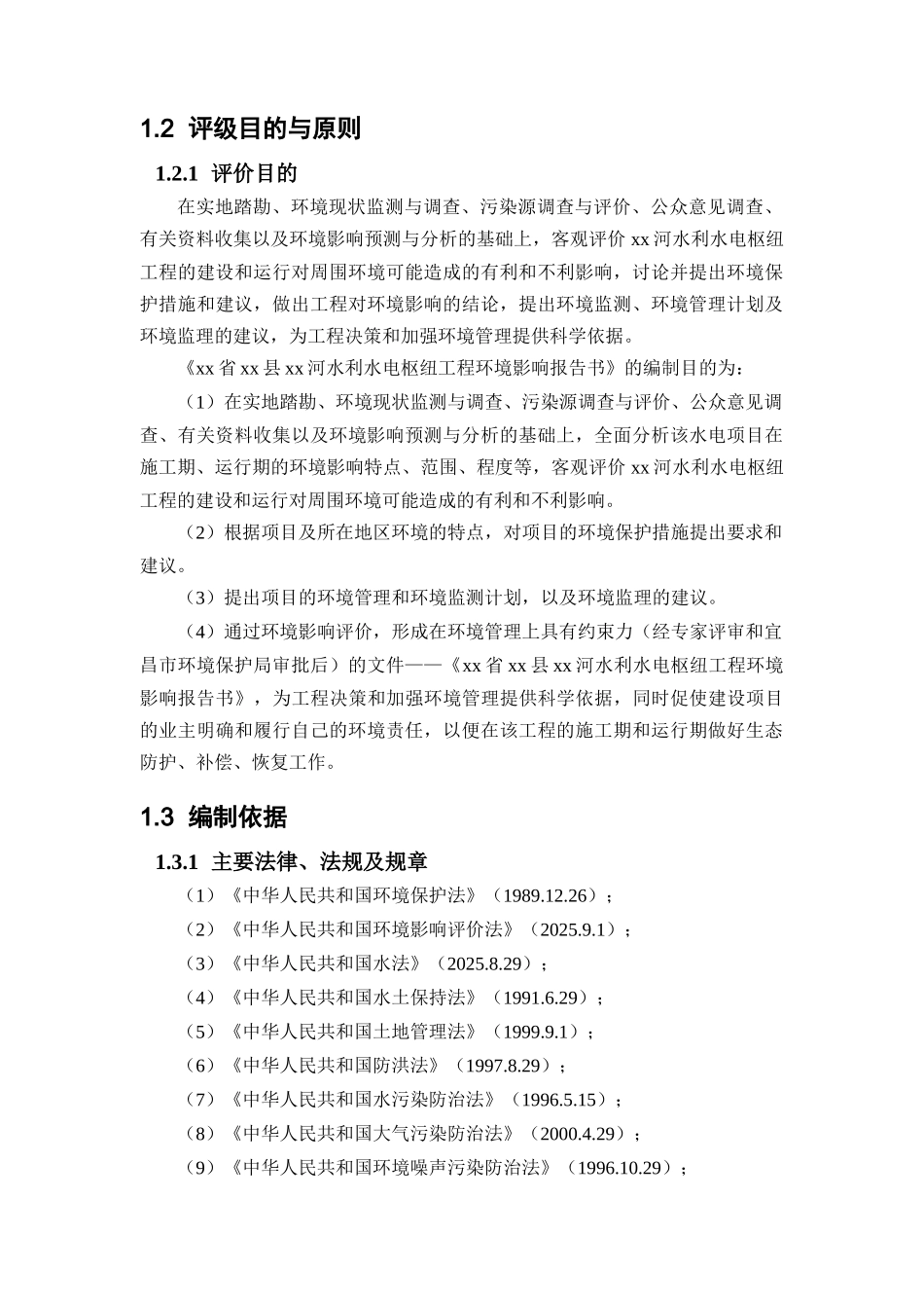 河水利水电枢纽工程项目环境评估报告_第3页