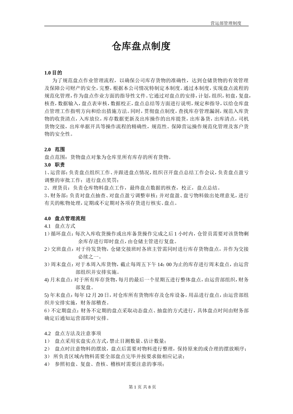 营运部仓库盘点制度_第1页