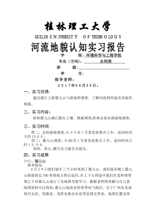 河流地貌认知实习报告