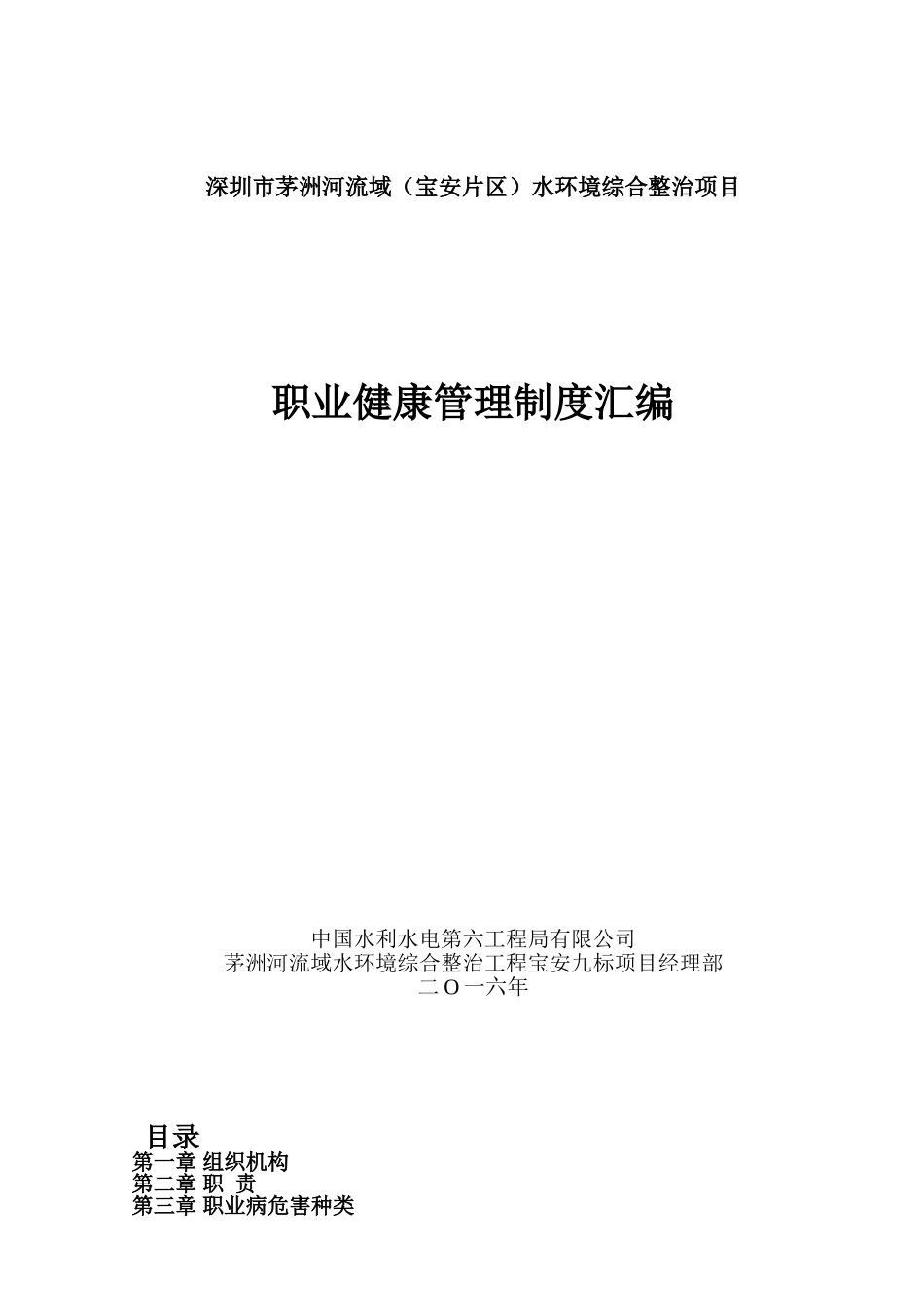 河流域水环境综合整治项目职业健康管理制度汇编本科论文_第1页