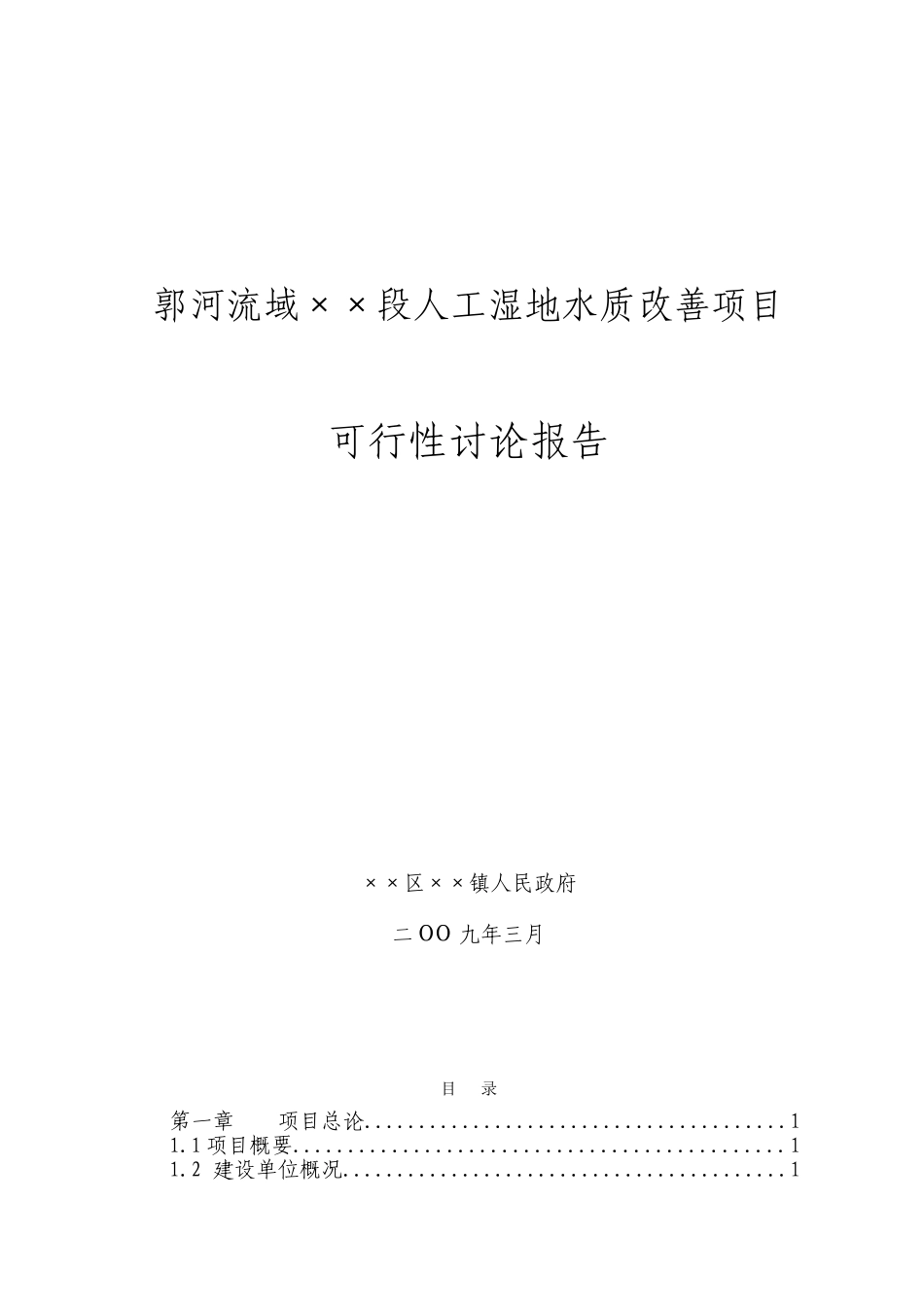 河流域桑村段人工湿地水质改善工程可行性研究报告_第2页
