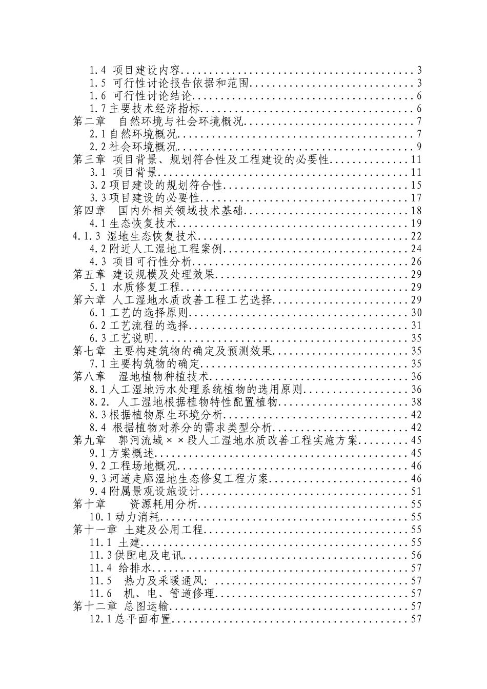 河流域桑村段人工湿地水质改善工程可行性研究报告_第3页