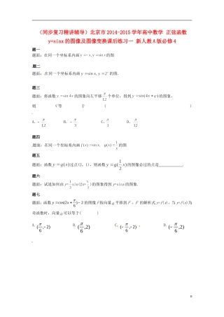 （同步复习精讲辅导）北京市2014-2015学年高中数学 正弦函数y=sinx的图像及图像变换课后练习一 新人教A版必修4
