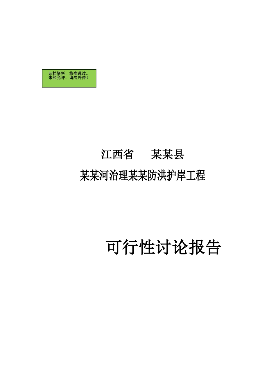 河流治理及防洪护岸工程可行性研究报告_第2页