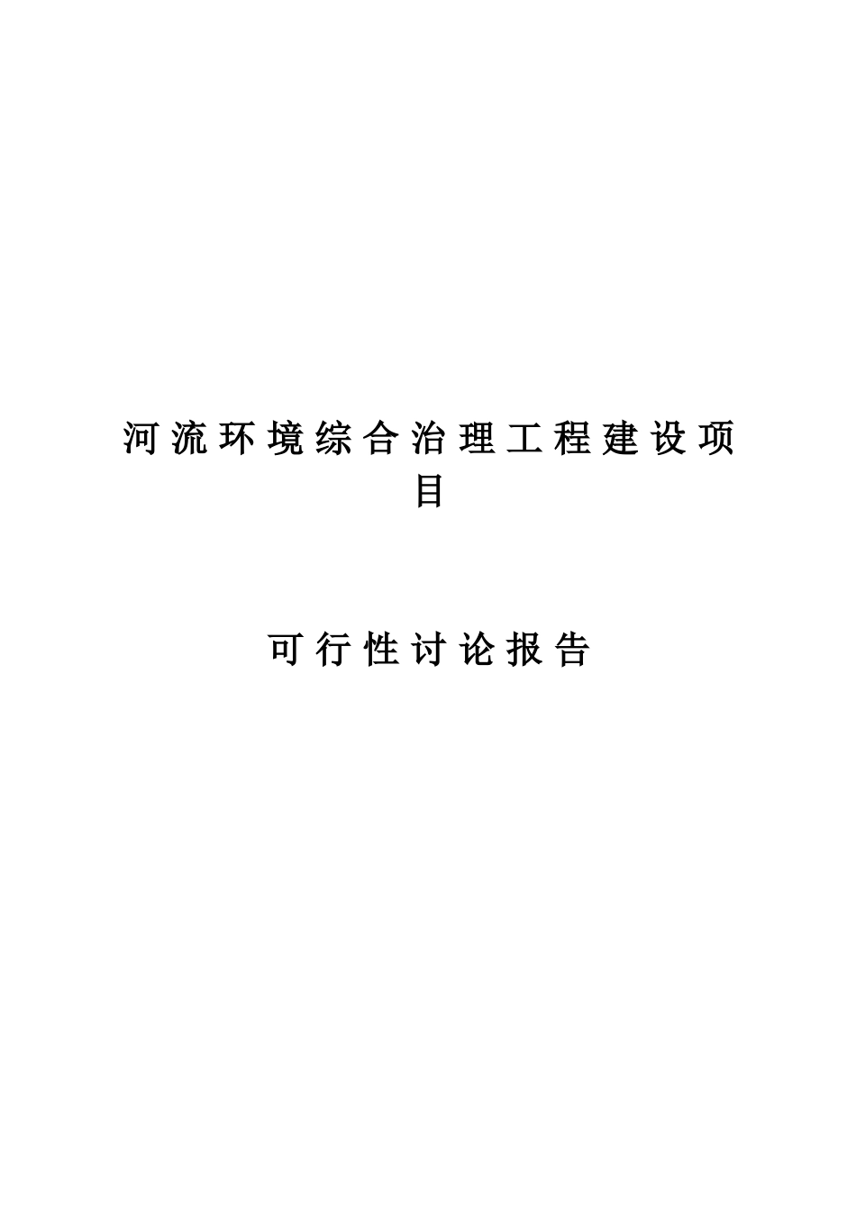 河流环境综合治理工程建设项目可行性研究报告_第2页