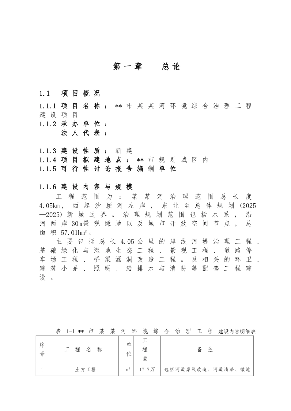 河流环境综合治理工程建设项目可行性研究报告_第3页