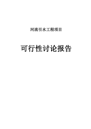 河流引水工程项目可行性研究报告