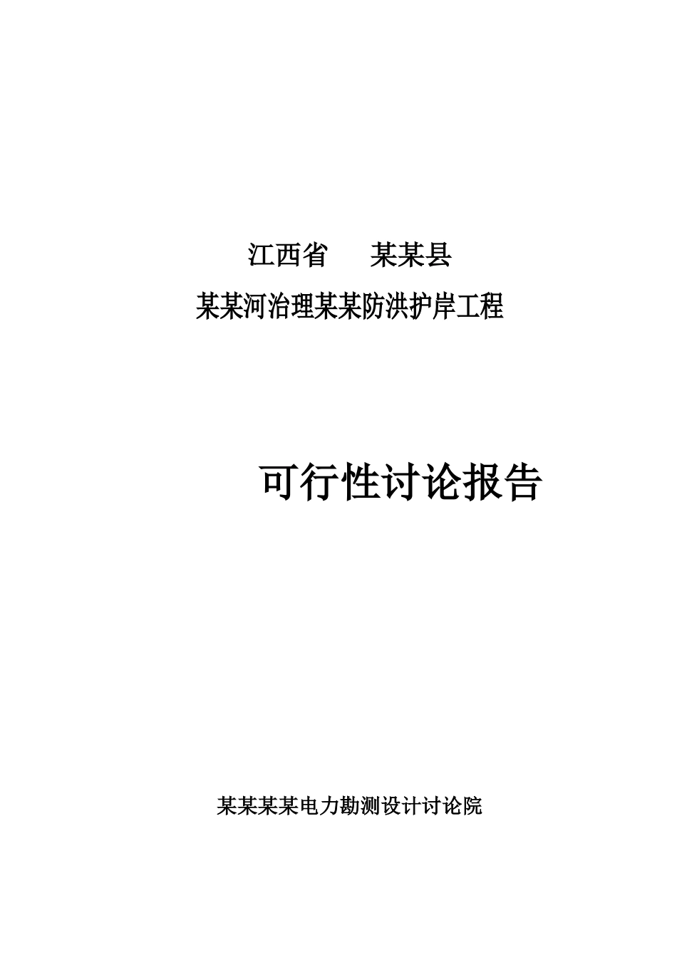 河流治理及防洪护岸工程可行性研究报告-2025年_第2页