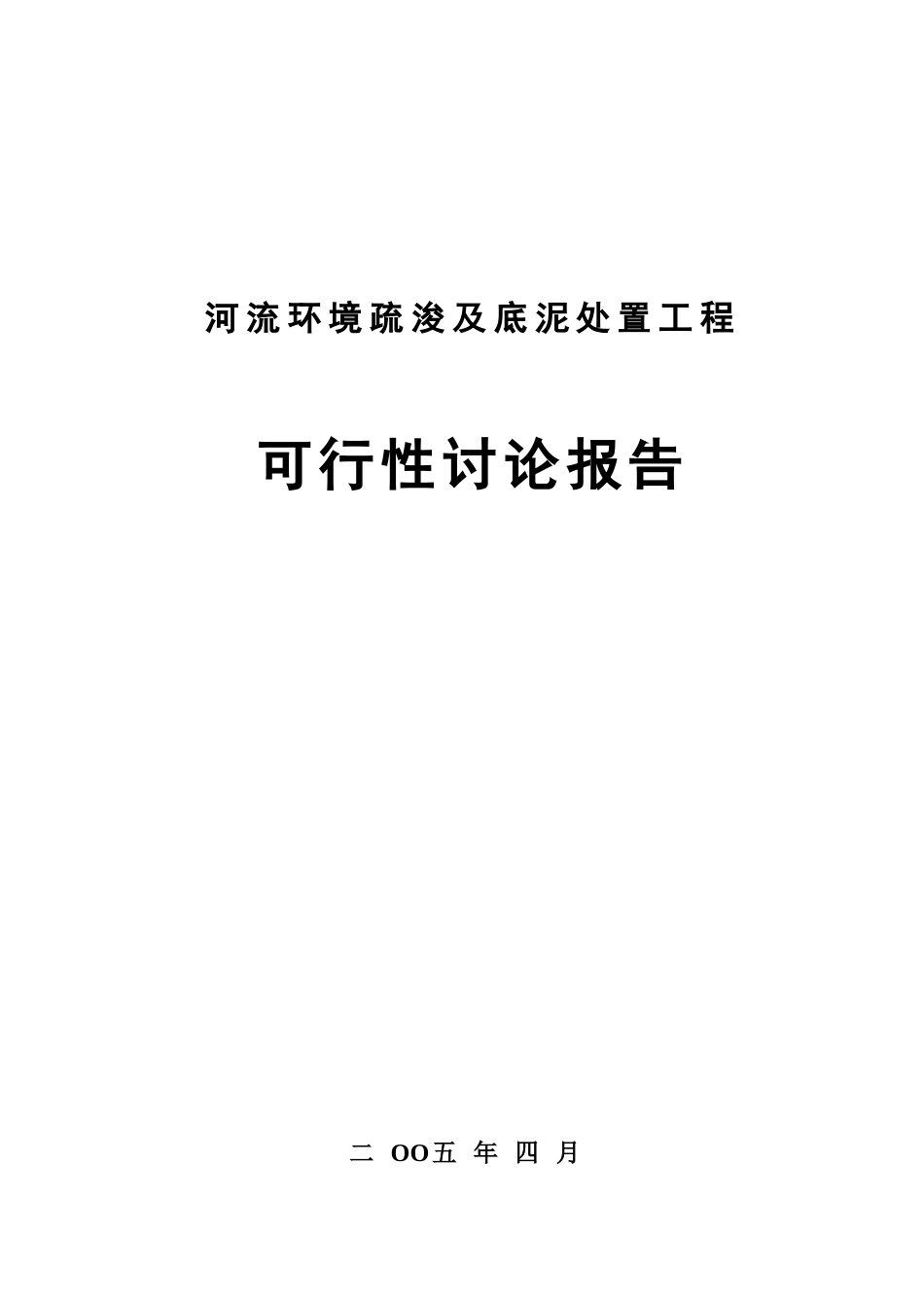 河流环境疏浚及底泥处置工程项目可行性研究报告最新版_第2页