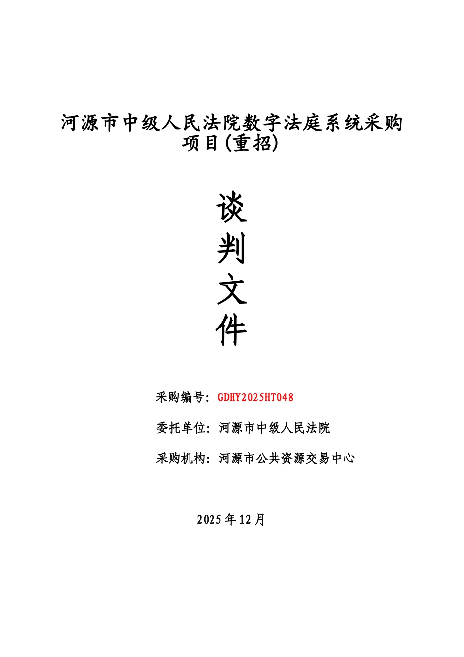 河源市中级人民法院数字法庭系统采购项目谈判文件_第1页