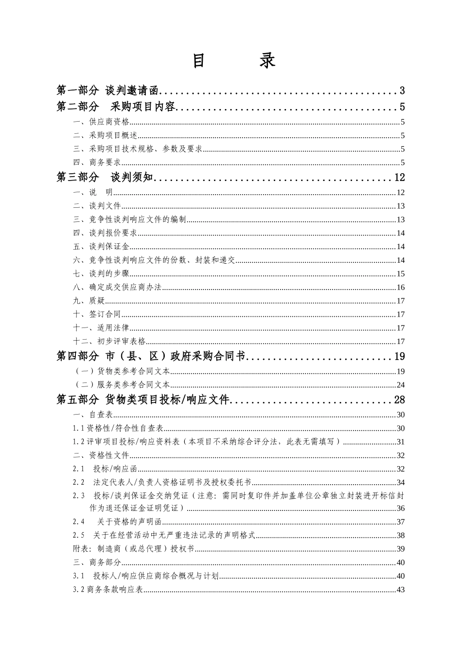 河源市中级人民法院数字法庭系统采购项目谈判文件_第2页