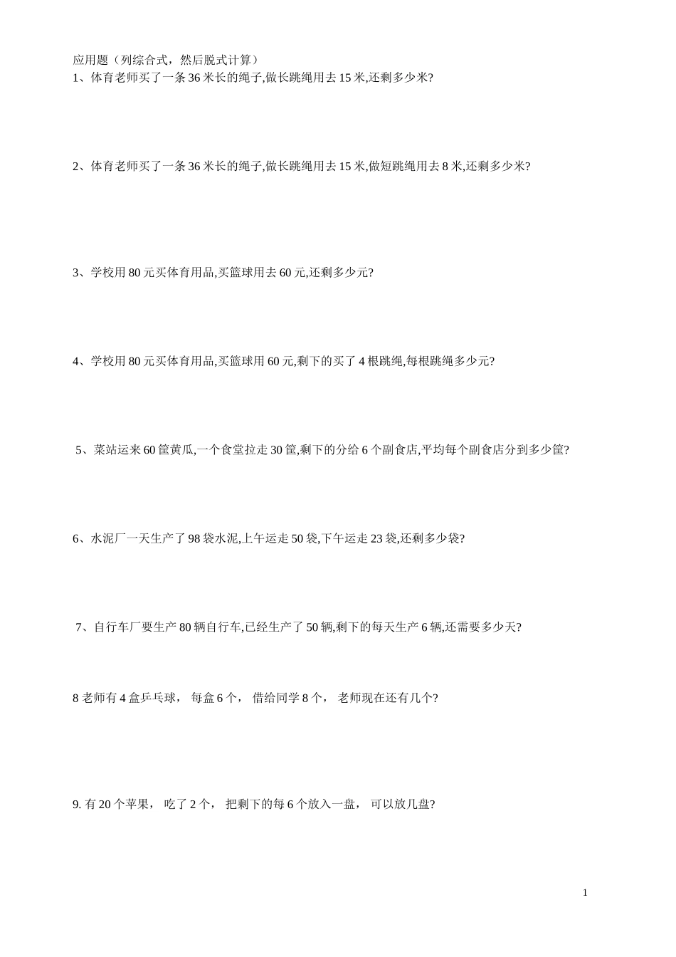 应用题（列综合式，然后脱式计算）_第1页