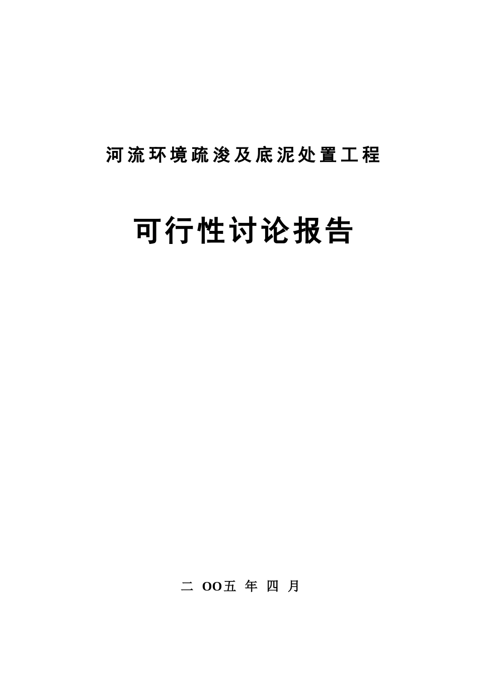 河流环境疏浚及底泥处置工程项目可行性研究报告_第2页