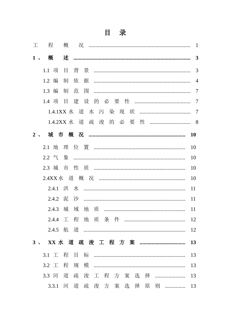 河流环境疏浚及底泥处置工程项目可行性研究报告_第3页