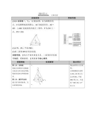 （山东专用）新高考数学二轮复习 板块2 命题区间精讲 精讲3 立体几何学案（含解析）-人教版高三全册数学学案